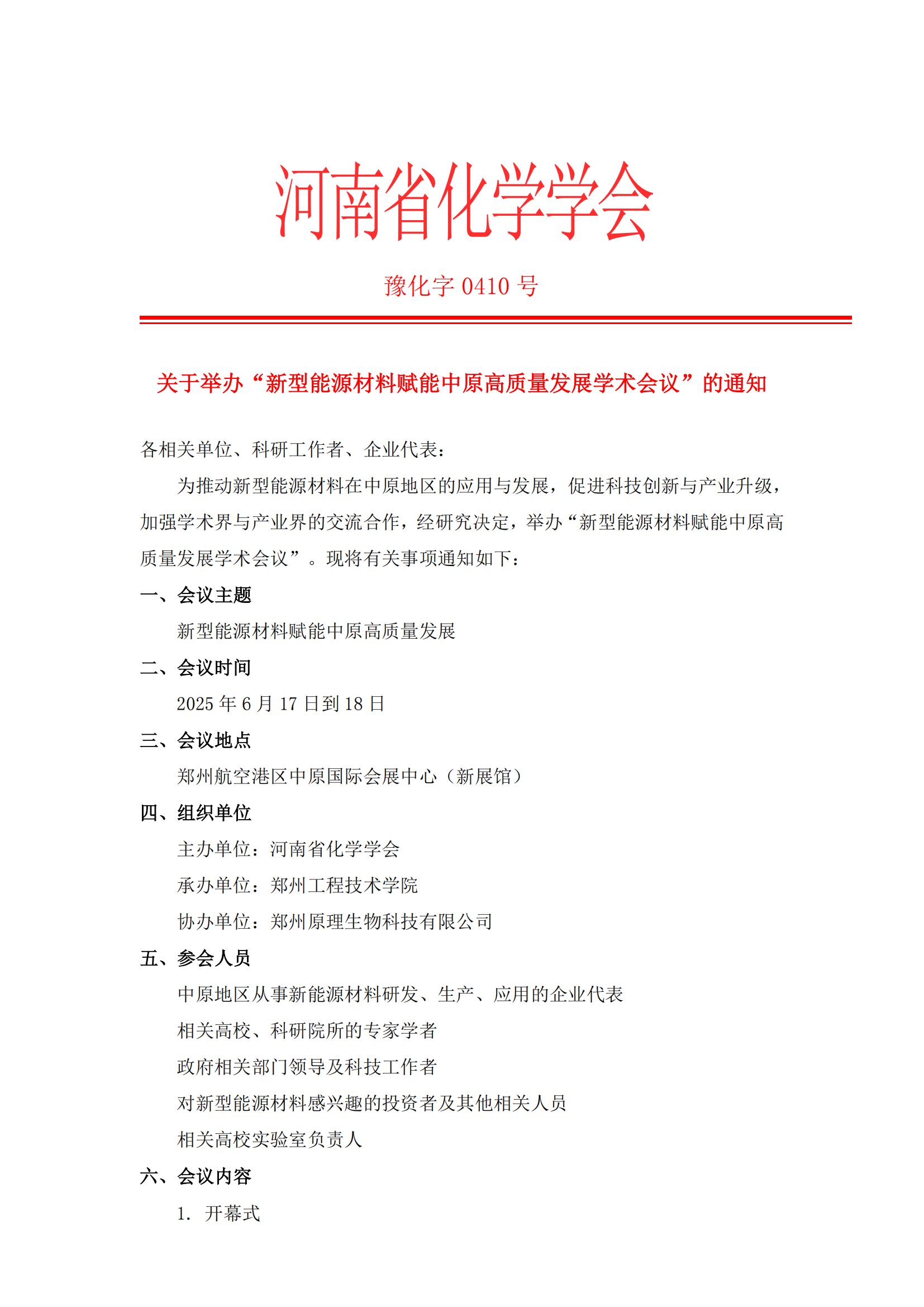關(guān)于舉辦“新型能源材料賦能中原高質(zhì)量發(fā)展學術(shù)會議”的通知(3)_00.jpg