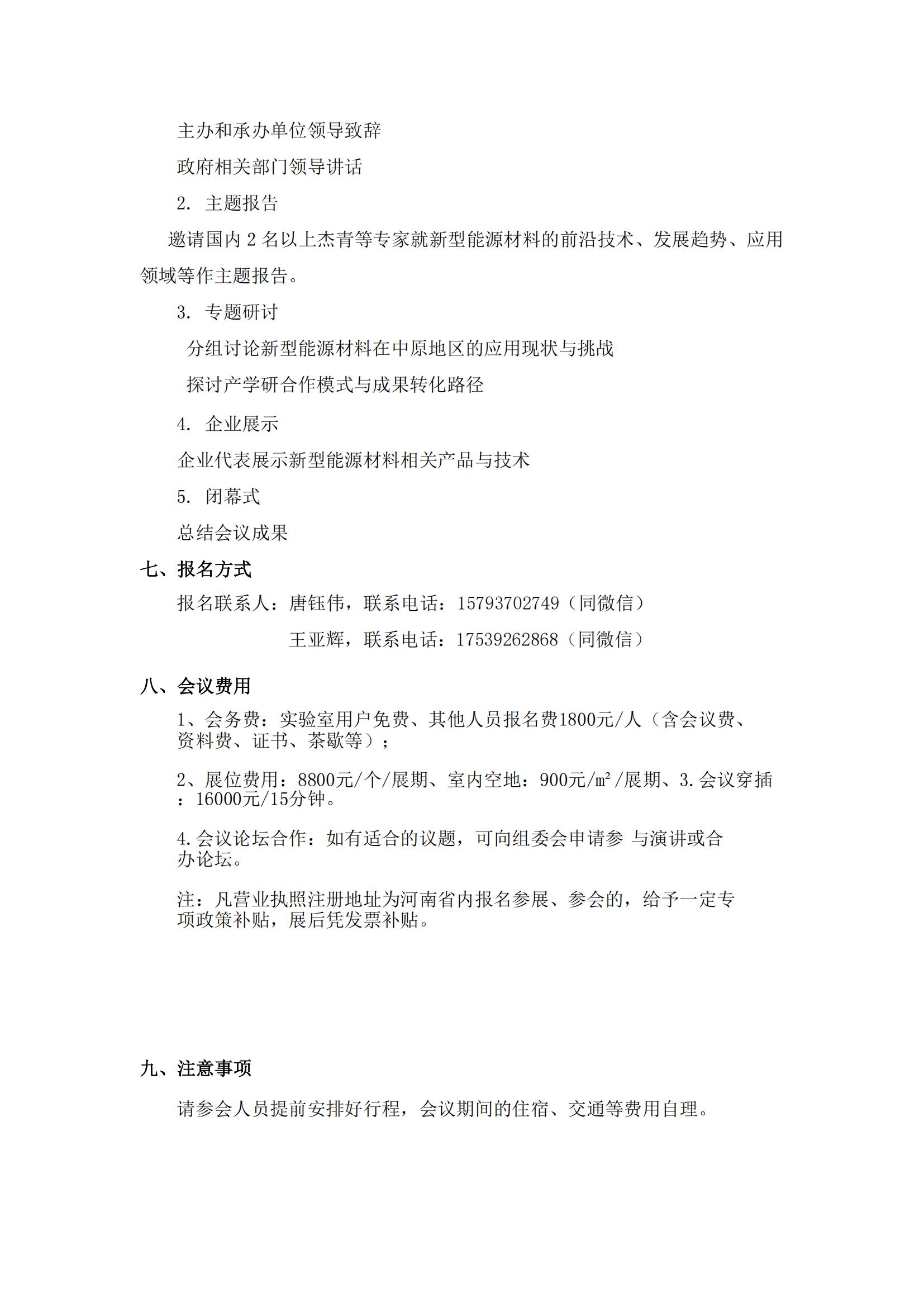 關(guān)于舉辦“新型能源材料賦能中原高質(zhì)量發(fā)展學術(shù)會議”的通知(3)_01.jpg